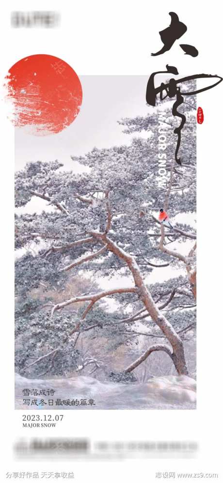 地产大雪中式节气海报-采灵感-https://www.cailinggan.com/