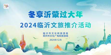 临沂文旅推介会-采灵感-https://www.cailinggan.com/