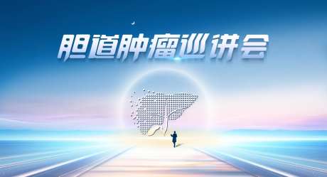 胆道肿瘤巡讲会-采灵感-https://www.cailinggan.com/