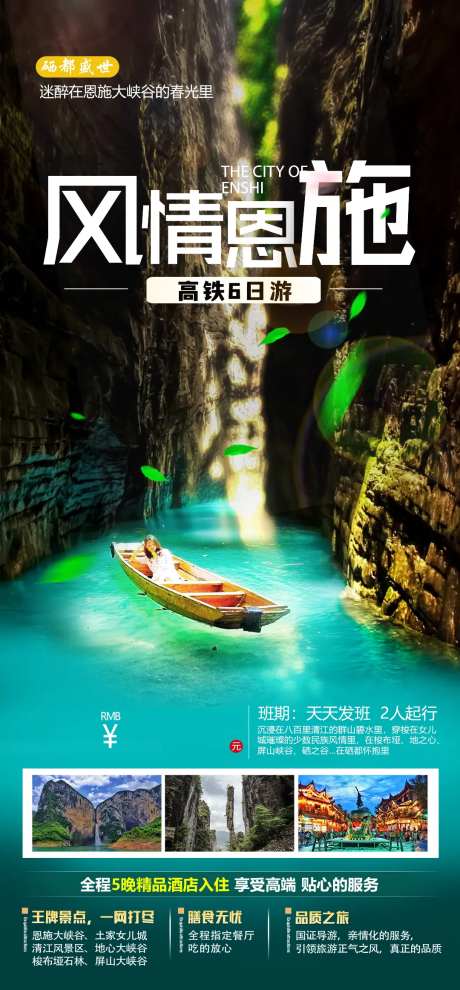 恩施旅游广告海报-采灵感-https://www.cailinggan.com/