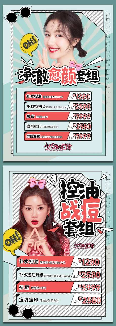 医美祛痘套餐台卡海报-采灵感-https://www.cailinggan.com/