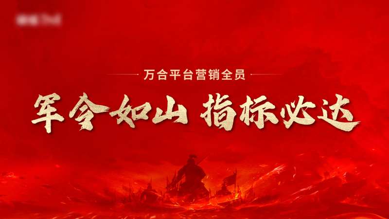 地产誓师大会营销大会活动背景板-采灵感-cailinggan.com