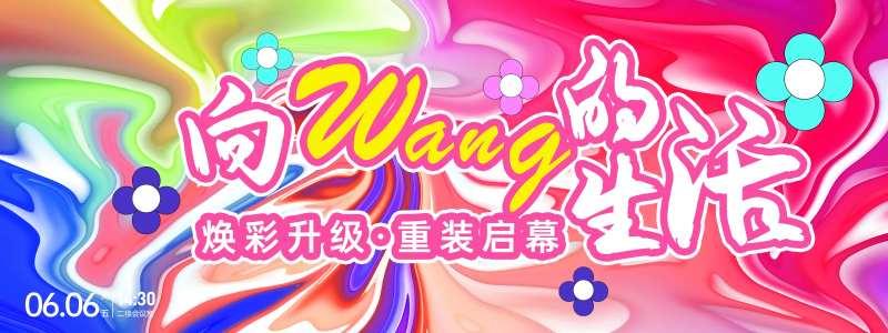 向往的生活背景板-采灵感-cailinggan.com