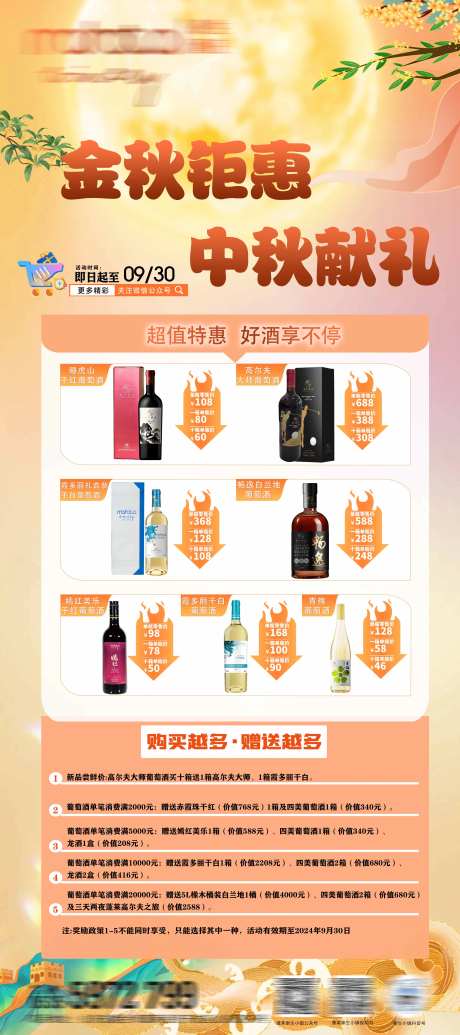 中秋红酒促销海报-采灵感-https://www.cailinggan.com/