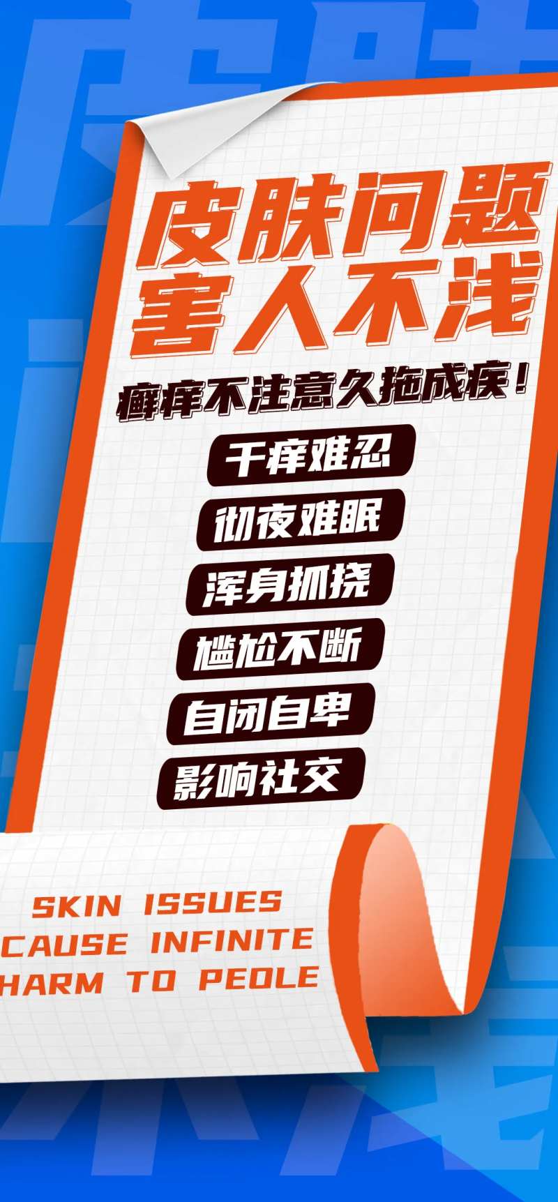 皮肤病大字报海报-采灵感-cailinggan.com