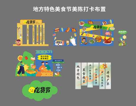 吃货节地方特色美陈-采灵感-https://www.cailinggan.com/