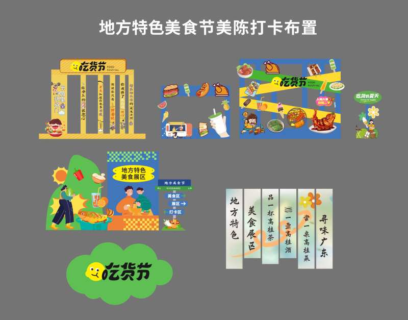 吃货节地方特色美陈-采灵感-cailinggan.com