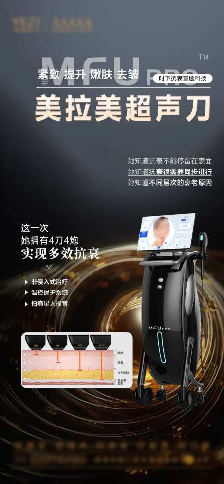 美拉美超声刀海报-采灵感-https://www.cailinggan.com/