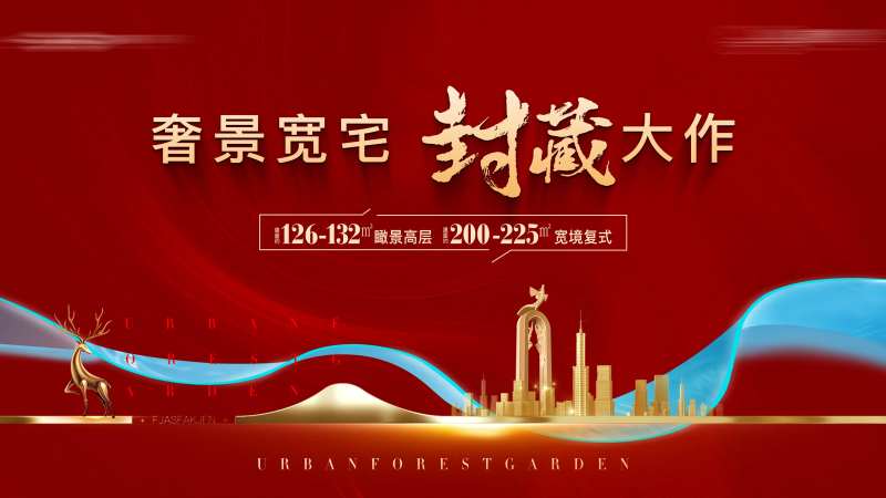 质感大气大宅开盘主背景板-采灵感-cailinggan.com