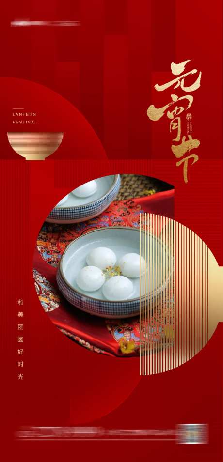 元宵佳节地产单图-采灵感-https://www.cailinggan.com/