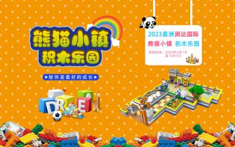 商场熊猫小镇积木乐园活动背景板-采灵感-https://www.cailinggan.com/