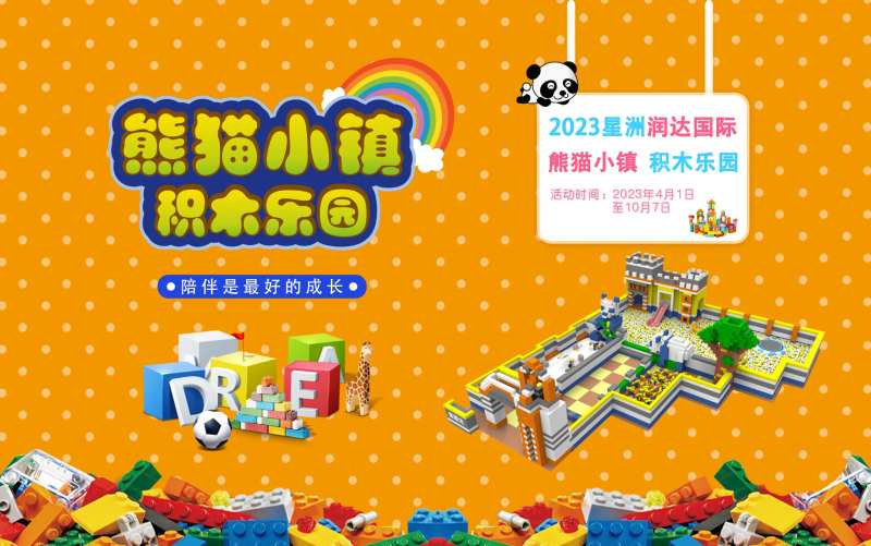 商场熊猫小镇积木乐园活动背景板-采灵感-cailinggan.com