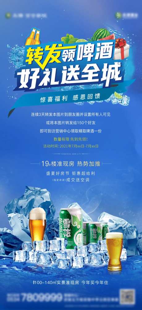 夏季狂欢转发送啤酒海报-采灵感-https://www.cailinggan.com/