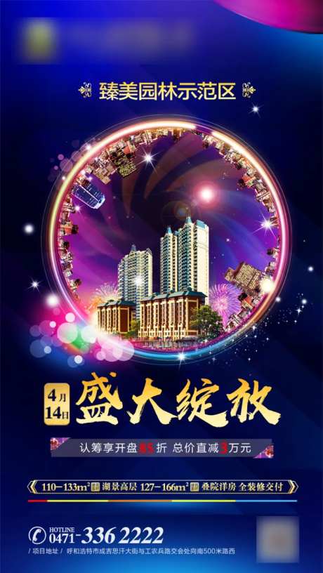 盛大绽放地产海报-采灵感-https://www.cailinggan.com/