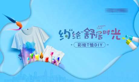 房地产彩绘T恤DIY活动展板-采灵感-https://www.cailinggan.com/