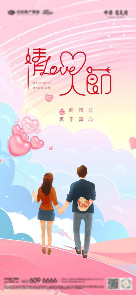 情人节海报-采灵感-cailinggan.com
