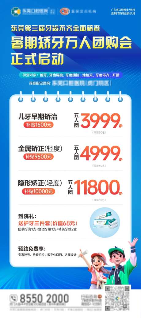 暑期矫牙团购会海报-采灵感-https://www.cailinggan.com/
