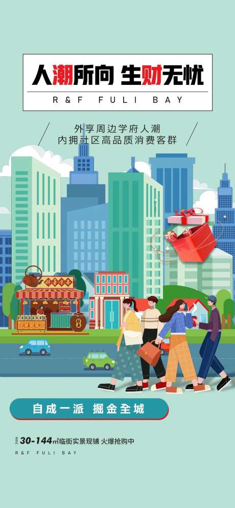 地产商铺人潮所向价值点海报-采灵感-https://www.cailinggan.com/