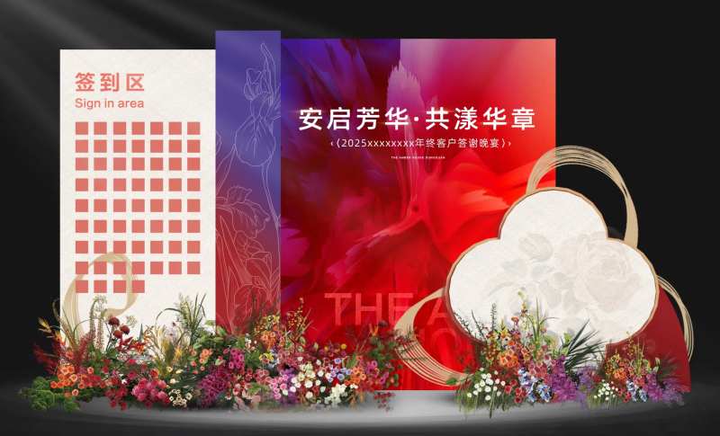 晚宴签到区-采灵感-cailinggan.com