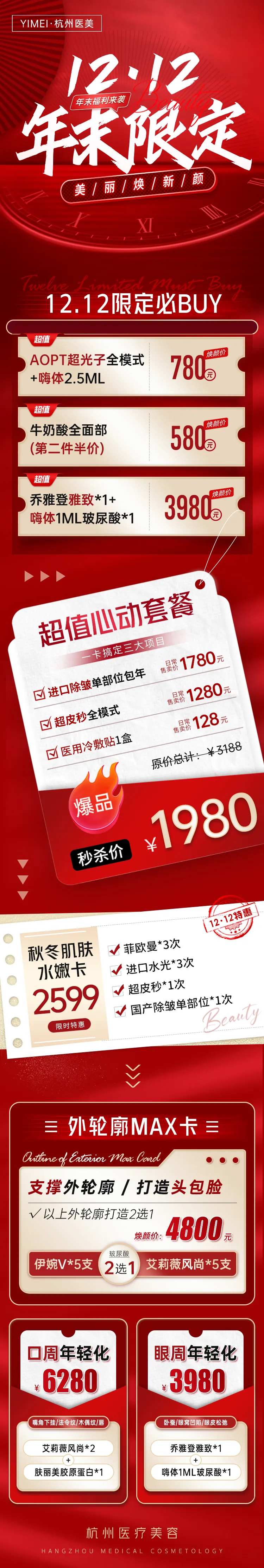 医美整形年末限定活动长图海报-采灵感-cailinggan.com