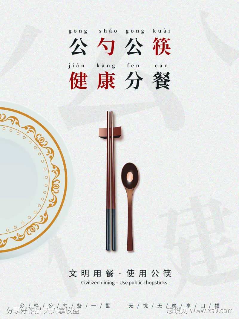 简约文明用餐海报-采灵感-cailinggan.com