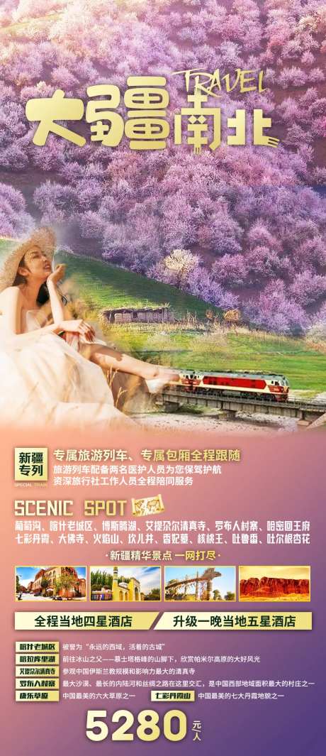 新疆旅游海报-采灵感-cailinggan.com