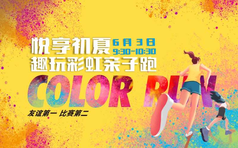亲子跑活动背景板-采灵感-cailinggan.com
