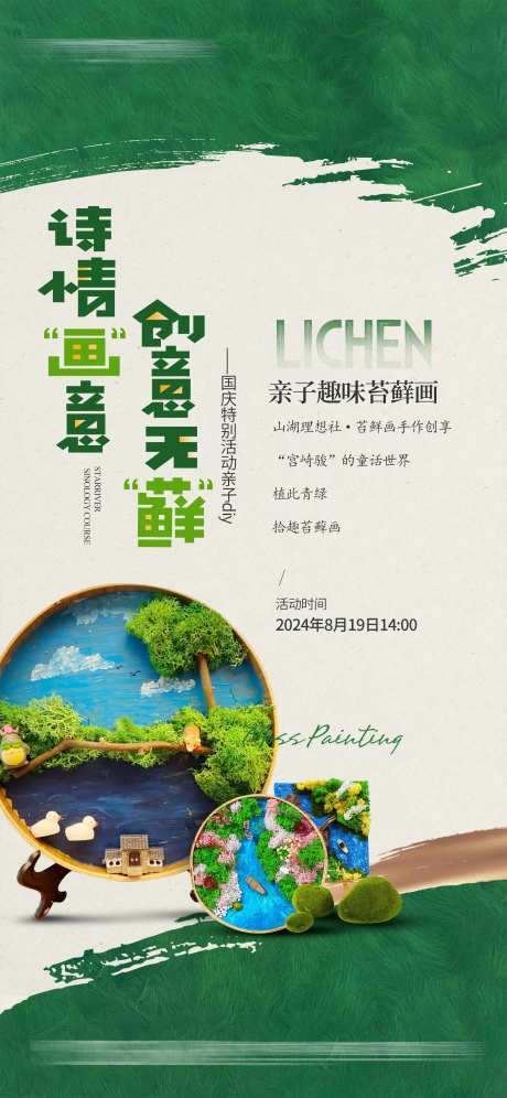 地产苔藓画活动海报-采灵感-https://www.cailinggan.com/
