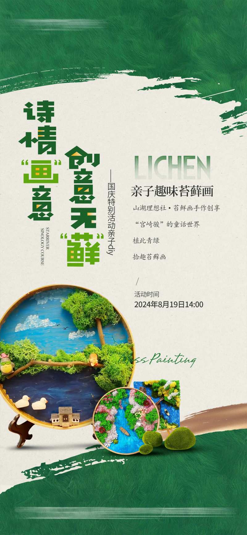 地产苔藓画活动海报-采灵感-cailinggan.com
