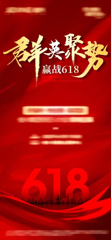 地产618经纪人大会海报-采灵感-https://www.cailinggan.com/