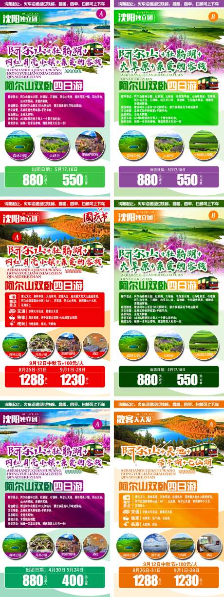 天池阿尔山旅游系列海报-采灵感-https://www.cailinggan.com/