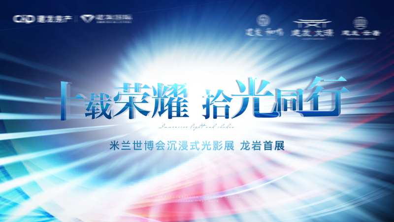 房地产营销中心光影展活动主视觉-采灵感-cailinggan.com