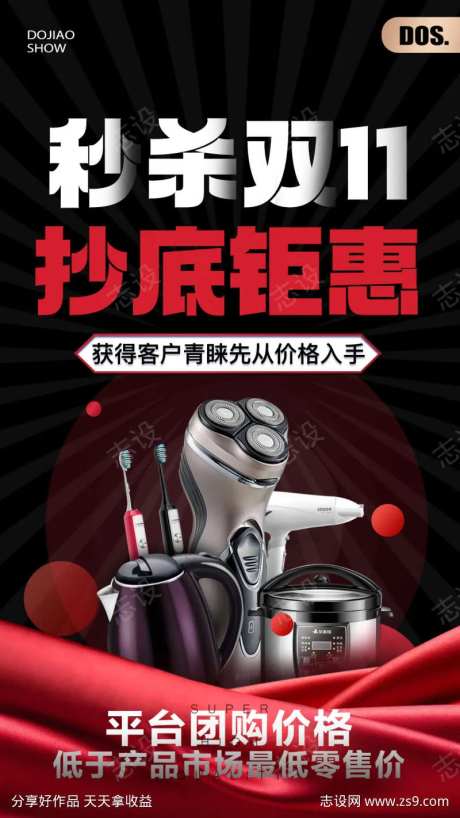 双11促销黑红美妆3C秒杀抄底钜惠海报                                                                                                                                                                                     -采灵感-https://www.cailinggan.com/