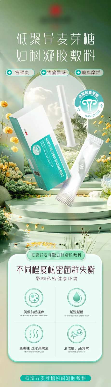 低聚异麦芽糖妇科凝胶敷料电商详情页-采灵感-https://www.cailinggan.com/