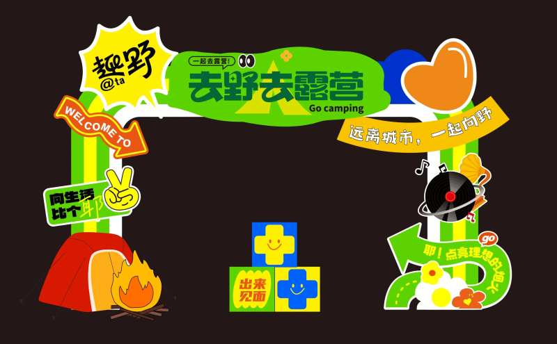 露营集市门头美陈网红打卡合影墙-采灵感-cailinggan.com