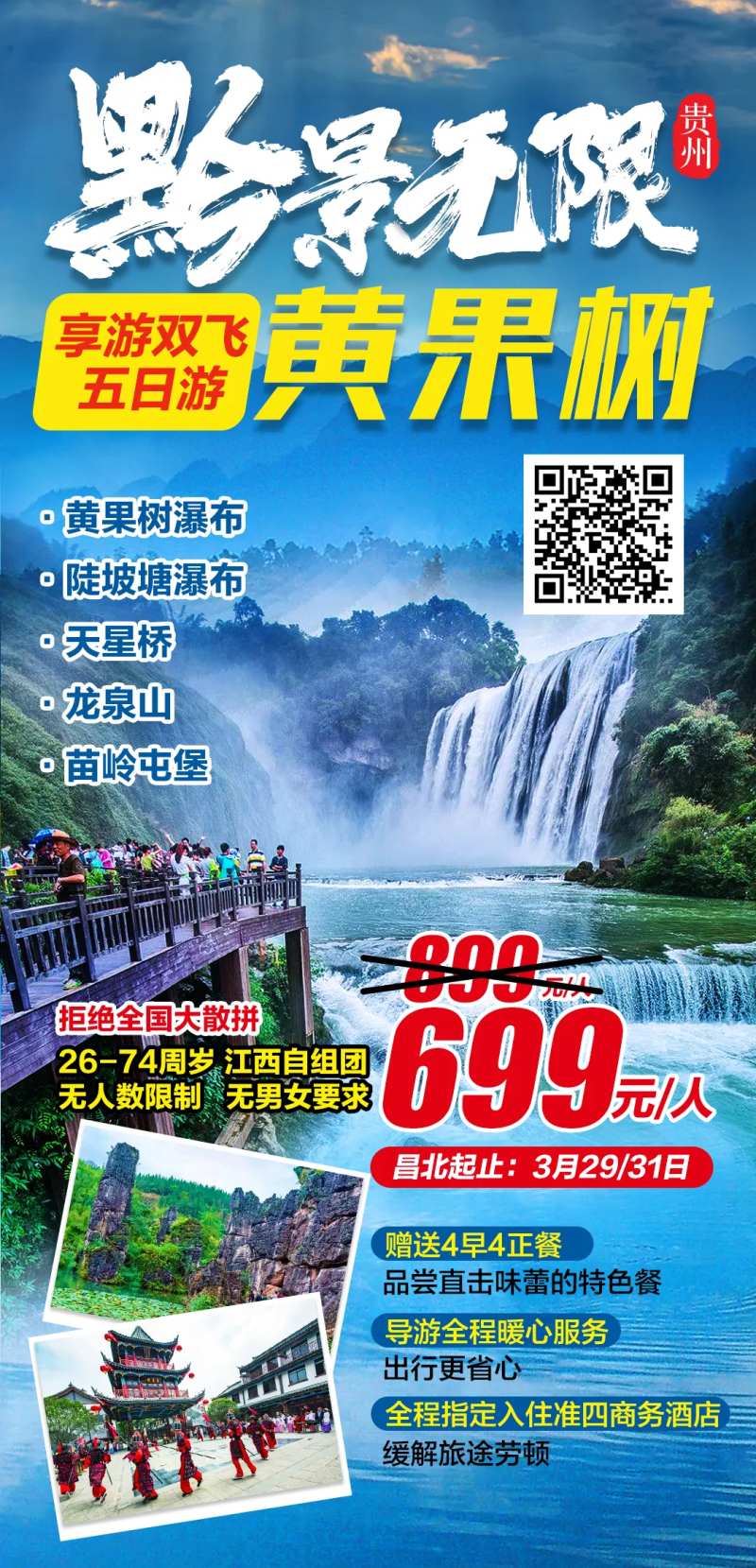惠游贵州江西自组双飞四日游海报-采灵感-cailinggan.com