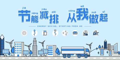 节能减排绿色出行公益宣传-采灵感-https://www.cailinggan.com/