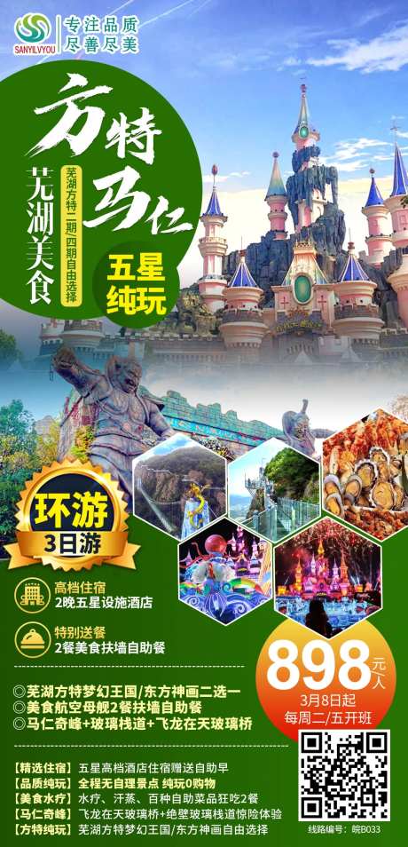芜湖方特马仁奇峰旅游海报-采灵感-https://www.cailinggan.com/