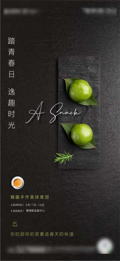 地产青团DIY活动海报-采灵感-https://www.cailinggan.com/