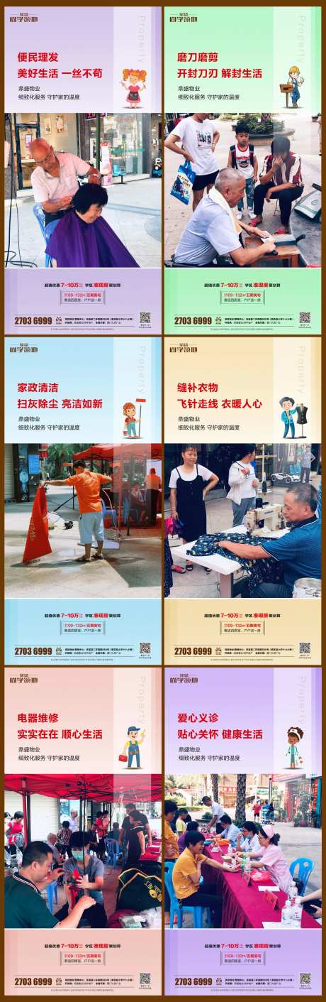 物业暖场活动系列海报-采灵感-cailinggan.com