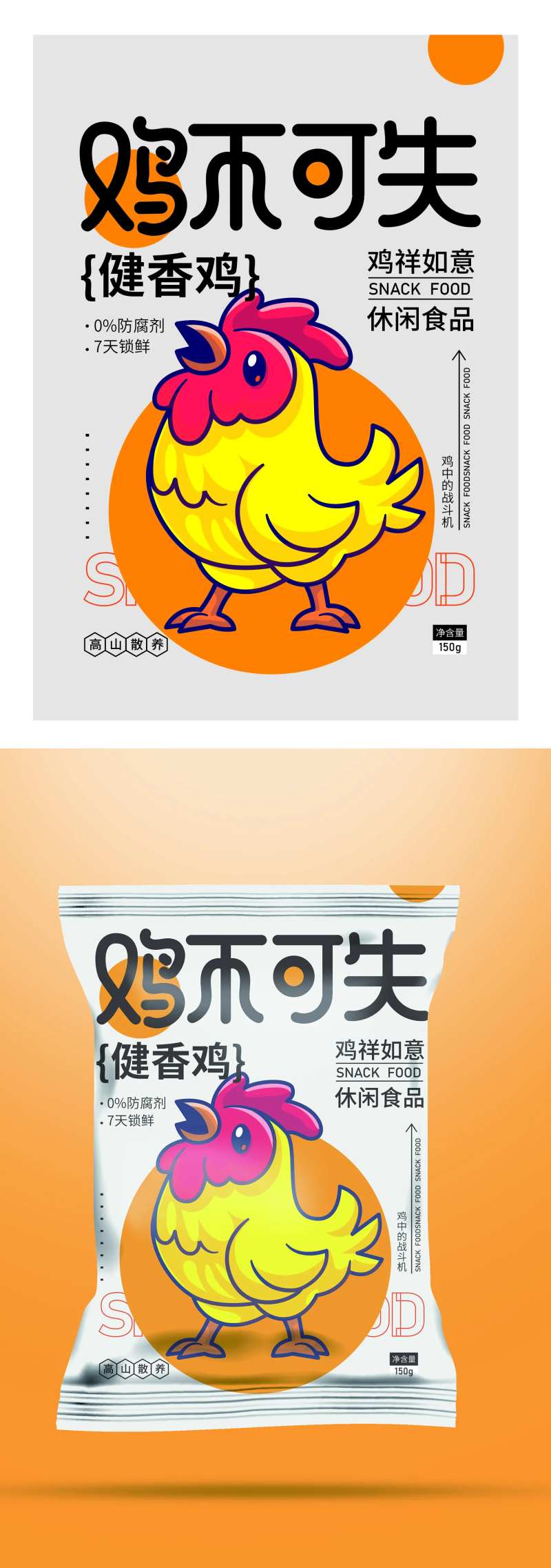 健香鸡休闲食品包装设计-采灵感-cailinggan.com