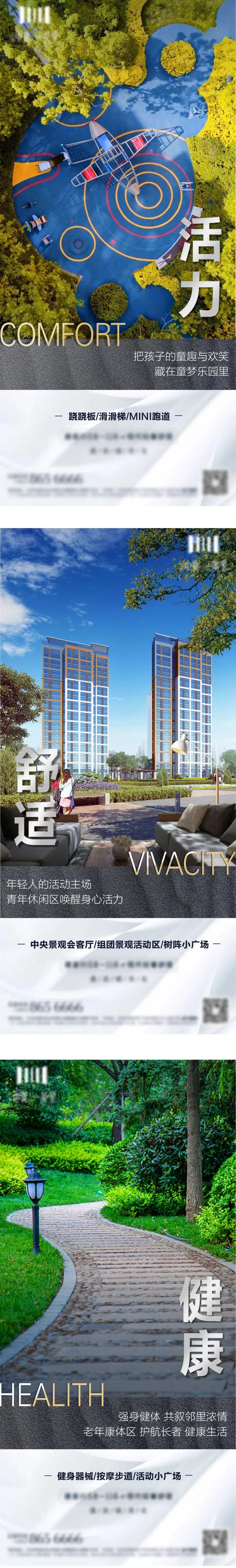 活力舒适健康社区价值点系列海报-采灵感-cailinggan.com