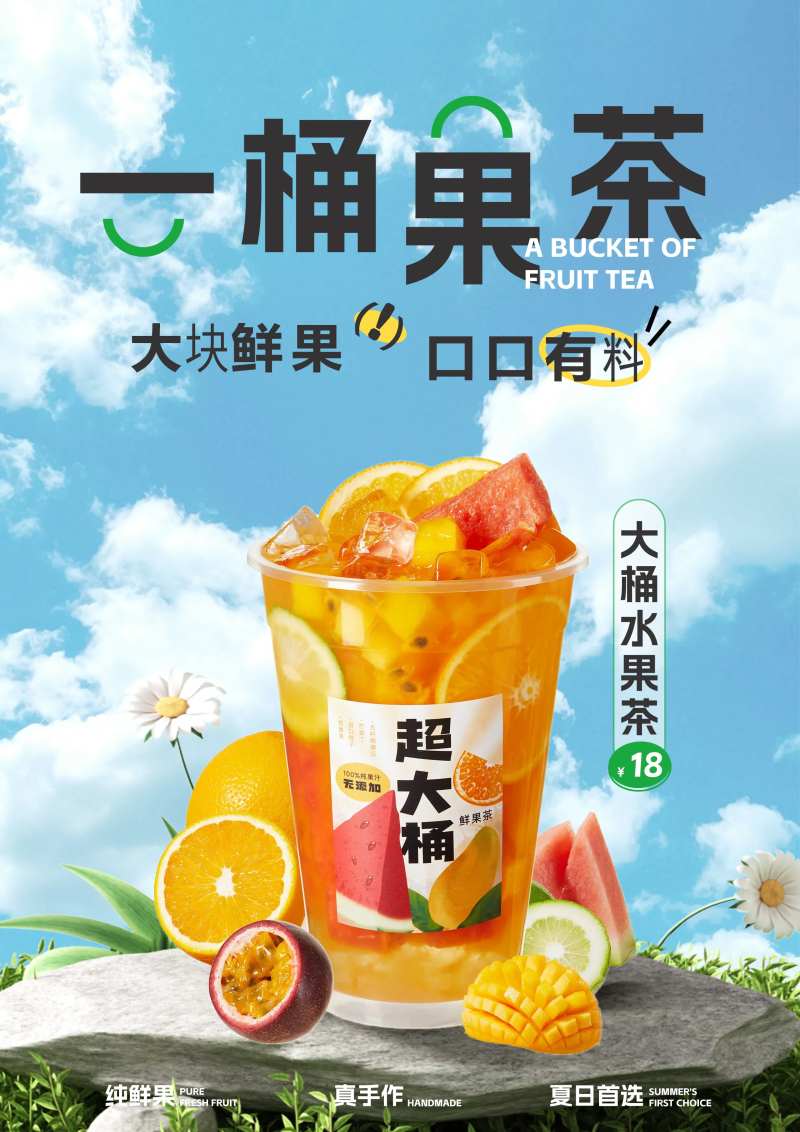 大桶果茶上新活动海报-采灵感-cailinggan.com