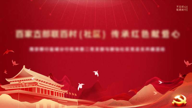 党建背景-采灵感-cailinggan.com