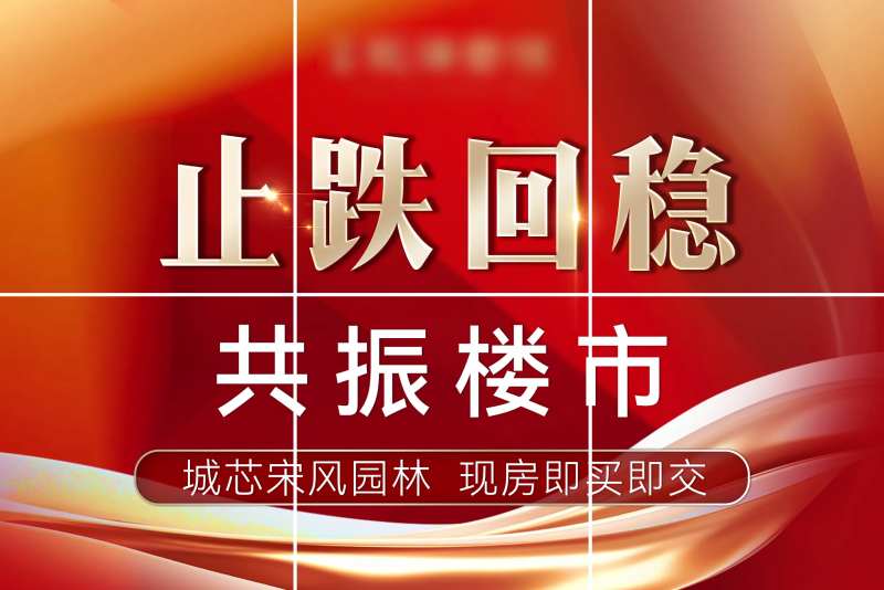 楼市政策海报-采灵感-cailinggan.com