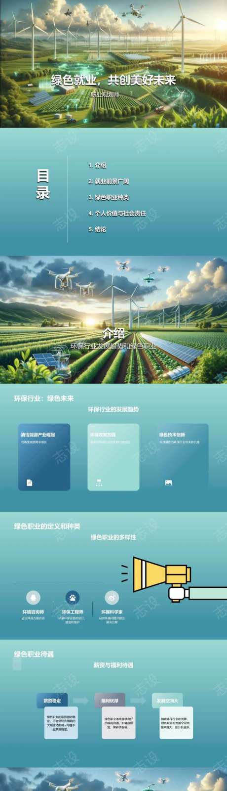 绿色就业，共创美好未来PPT-采灵感-https://www.cailinggan.com/