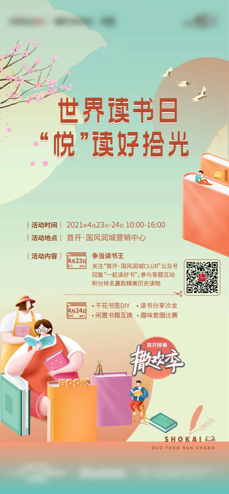 地产世界读书日活动海报-采灵感-cailinggan.com