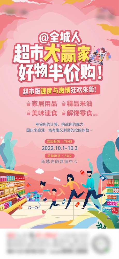 国庆超市活动海报-采灵感-https://www.cailinggan.com/