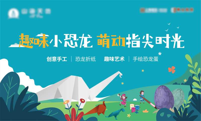 手工折纸恐龙手绘恐龙蛋暖场活动主画面-采灵感-cailinggan.com