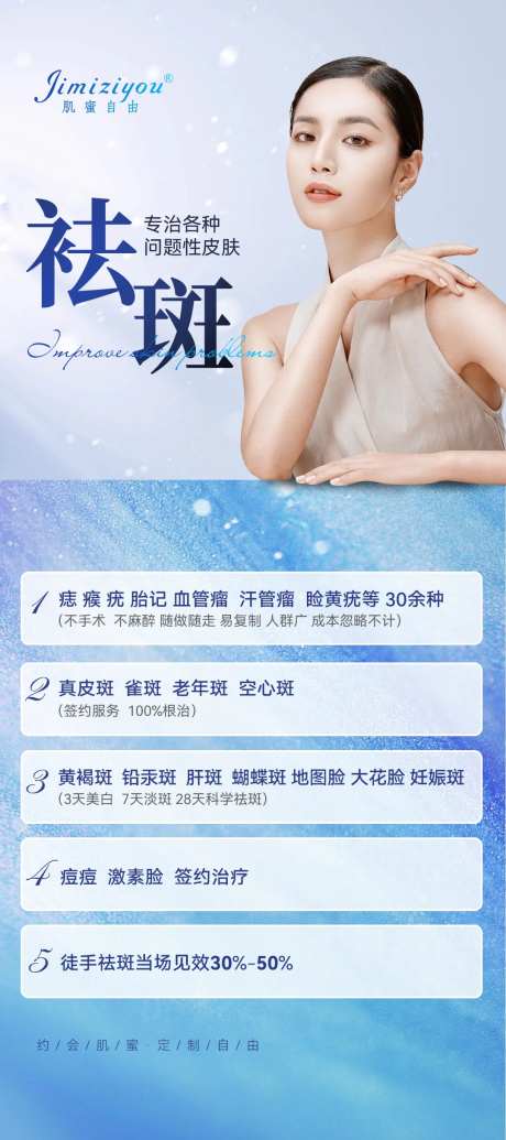 袪斑美业人物海报-采灵感-https://www.cailinggan.com/